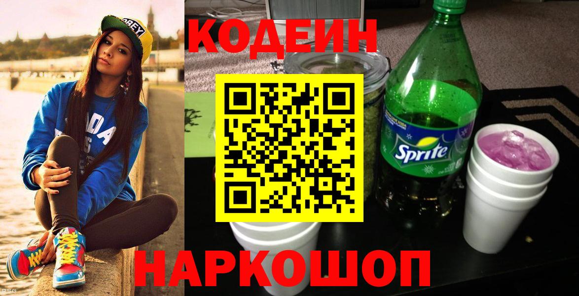 Ахтубинск  Кодеиновый сироп Lean Purple Drank  Вход с VPN 